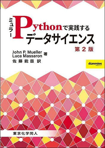 ミュラーPythonで実践するデータサイエンス／JohnP．Mueller／LucaMassaron／佐藤能臣【1000円以上送料無料】