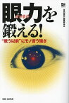 眼力を鍛える! “戦う以前”にモノ言う強さ／「月刊秘伝」編集部【1000円以上送料無料】