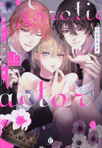 Kosai C - 【送料無料】エロティックアクター 上／ヘンリエッタ