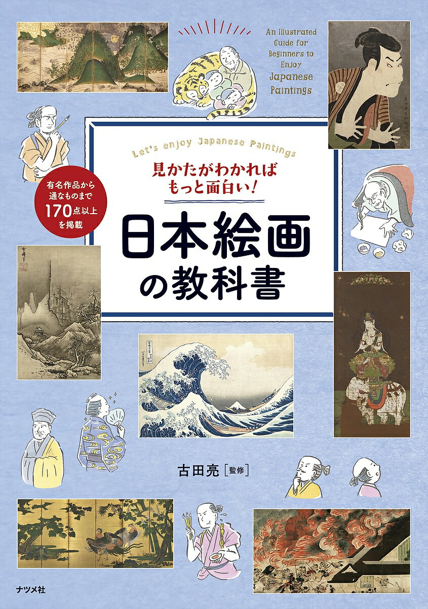 見かたがわかればもっと面白い!日本絵画の教科書 Let’s enjoy Japanese Paintings／古田亮【1000円以上送料無料】