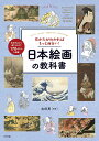 見かたがわかればもっと面白い 日本絵画の教科書 Let’s enjoy Japanese Paintings／古田亮【1000円以上送料無料】