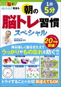 脳がみるみる若返る1日5分朝の脳トレ習慣スペシャル/篠原菊紀【1000円以上送料無料】
