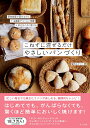 こねずに混ぜるだけやさしいパンづくり／梅田みどり／レシピ【1000円以上送料無料】