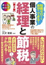 知識ゼロでも自分でできる!個人事業の経理と節税 オールカラー/大沢育郎【1000円以上送料無料】