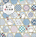 美しい和の世界 パターンぬり絵/PowerDesignInc.【1000円以上送料無料】