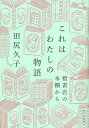 これはわたしの物語 橙書店の本棚から/田尻久子【1000円以上送料無料】