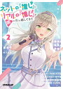 ネットの『推し』とリアルの『推し』が隣に引っ越してきた 2/遥透子【1000円以上送料無料】