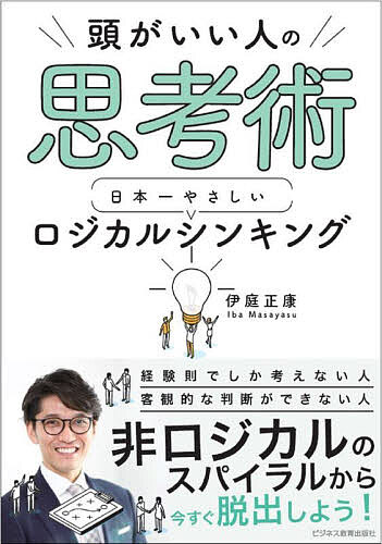 頭がいい人の思考術日本一やさしいロジカルシンキング／伊庭正康【1000円以上送料無料】