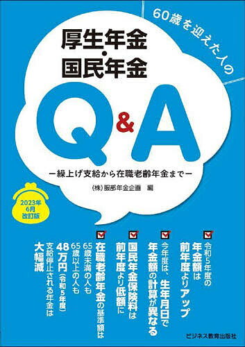 60歳を迎えた人の厚生年金・国民年金Q&A 繰上げ支給から在職老齢年金まで 2023年6月改訂版／服部年金企画【1000円以上送料無料】