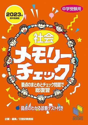 社会メモリーチェック 中学受験用／日能研教務部【1000円以上送料無料】