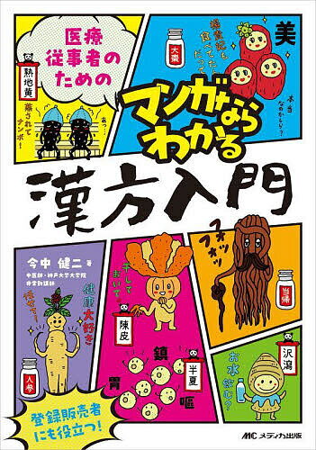 【送料無料】医療従事者のためのマンガならわかる漢方入門／今中健二