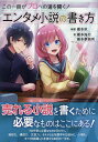 この一冊がプロへの道を開く エンタメ小説の書き方／榎本秋／榎本海月／榎本事務所【1000円以上送料無料】