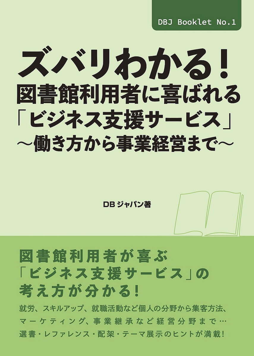 【送料無料】ズバリわかる!図書館利用者に喜ばれる「ビジネス支援サービス」 働き方から事業経営まで／DBジャパン
