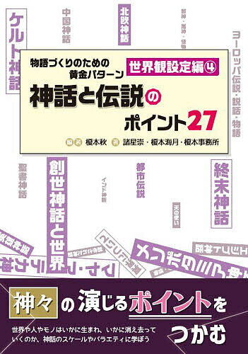 著者榎本秋(編著) 諸星崇(他著)出版社DBジャパン発売日2023年02月ISBN9784861403286キーワードものがたりづくりのためのおうごんぱたーんせかいかん モノガタリヅクリノタメノオウゴンパターンセカイカン えのもと あき もろほし たか エノモト アキ モロホシ タカ9784861403286内容紹介世界で最も古く、多くの人々に支持されてきた神話は、壮大なスケールのエピソードが描かれ、神々や英雄・姫君など多彩などキャラクターが登場する。本書においては、世界各地に伝わる神話・伝説のポイントやつかみどころについて、物語づくりの参考にしやすいように解説！本書は2019年に刊行された『神話と伝説の創作事典』を底本に増補・改訂を行ったものです。※本データはこの商品が発売された時点の情報です。目次神話サンプル（“見出した者たち”信仰/聖女と大神/作られた神話—来訪者の物語）/第1章 神話の成り立ちと世界観の作り方（神話から物語を作る/神話の存在や構造について ほか）/第2章 神話を構成する要素（さまざまな神々/天の使い ほか）/第3章 さまざまな神話（日本神話/ギリシャ神話 ほか）