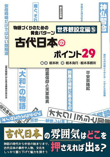 【送料無料】物語づくりのための黄金 世界観設定編 5