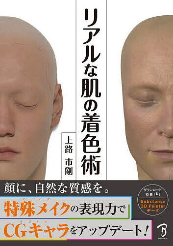 【送料無料】リアルな肌の着色術／上路市剛
