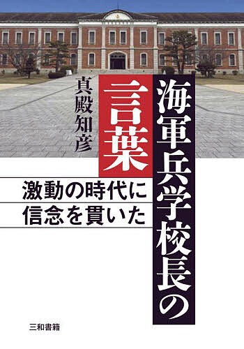 【送料無料】海軍兵学校長の言葉 激動の時代に信念を貫いた／真殿知彦