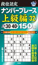 段位認定ナンバープレース上級編150題 32/たきせあきひこ【1000円以上送料無料】