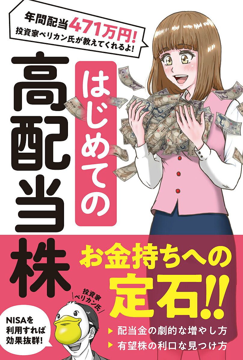 出版社スタンダーズ発売日2023年09月ISBN9784866366425キーワードビジネス書 はじめてのこうはいとうかぶ ハジメテノコウハイトウカブ ぺりかん ペリカン9784866366425内容紹介株の「売買」で利益を上げるのではなく、高い配当金をだし、成長する有望銘柄に投資して、配当金と企業の成長で資産を増やす「高配当株投資」という投資方法があります。この投資方法は、チャートやローソク足を使い、買い時・売り時を調べる必要はありません！ その銘柄が有望かどうかを調べるのです。さらにNISAとの相性もよく、余計な税金を払うこともなくその利益をより期待することができます!高配当株と株主優待を中心に投資し、得た配当金から再投資を繰り返して増やし、2019年からアーリーリタイヤ。2022年の配当金の年間収入が471万になり、2023年度は500万を超える見込みの投資家・ペリカン氏。氏自身が実践している高配当株投資の始め方を初心者にわかりやすく解説します。有望株の見つけ方と効率的に配当金を増やす方法をわかりやすく丁寧に教えます。良い銘柄を見つけたら後は買うだけ！後はその銘柄がずっとお金を稼いでくれます！※本データはこの商品が発売された時点の情報です。