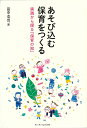 あそび込む保育をつくる 実践から探る「保育の知」／田中浩司【1000円以上送料無料】