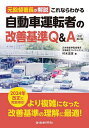 元監督署長が解説これならわかる自動車運転者の改善基準Q&A/村木宏吉【1000円以上送料無料】