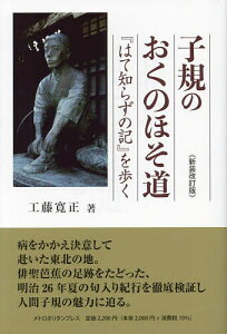 子規のおくのほそ道『はて知らずの記』を歩く/工藤寛正【1000円以上送料無料】