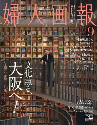 婦人画報 2023年9月号【雑誌】【1000円以上送料無料】のサムネイル