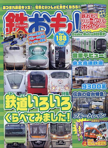 鉄おも 2023年9月号【雑誌】【1000円以上送料無料】のサムネイル