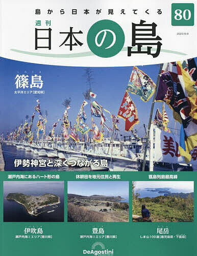 日本の島全国版 2023年8月8日号【雑誌】【1000円以上送料無料】