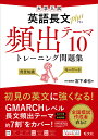 大学入試英語長文plus頻出テーマ10トレーニング問題集/宮下卓也【1000円以上送料無料】