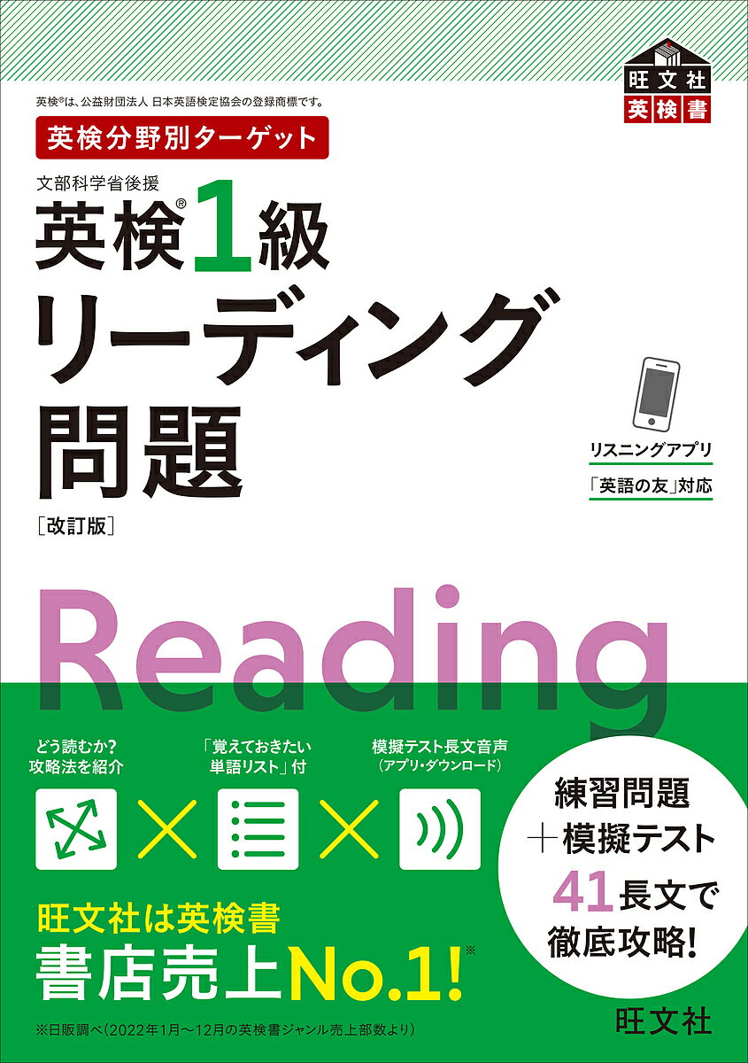 【送料無料】英検1級リーディング問題 文部科学省後援