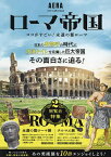 ローマ帝国 ココがすごい!永遠の都ローマ 『永遠の都ローマ展』『テルマエ展』美術展の観どころ徹底紹介!／朝日新聞出版【1000円以上送料無料】