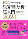 100分でわかる!決算書「分析」超入門 2024/佐伯良隆【1000円以上送料無料】