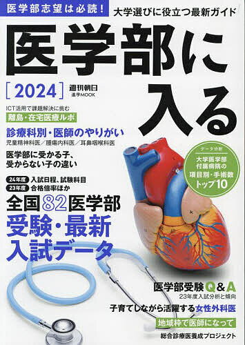 医学部に入る 2024【1000円以上送料無料】のサムネイル