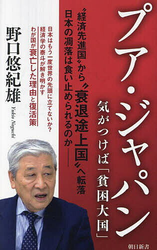 ※商品画像はイメージや仮デザインが含まれている場合があります。帯の有無など実際と異なる場合があります。著者野口悠紀雄(著)出版社朝日新聞出版発売日2023年09月ISBN9784022952356ページ数303Pキーワードぷあじやぱんきがつけばひんこんたいこく プアジヤパンキガツケバヒンコンタイコク のぐち ゆきお ノグチ ユキオ9784022952356内容紹介あなたは既に「貧民」かもしれない—“瀕死の病人”日本経済の処方箋を示す！かつて、「ジャパン・アズ・ナンバーワン」とまで称されたこの国は大きく退潮し、購買力は先進国で最低レベルに落ち込んでいる。国民の多くが自覚のないままに、経済大国から貧困大国に変貌しつつある日本経済の現状と展望を、60年間世界をみつめたエコノミストが分析する。※本データはこの商品が発売された時点の情報です。目次第1章 気がつけば、「プア・ジャパン」/第2章 昔はこうでなかった/第3章 これから賃金は上がるのか？/第4章 増大する財政需要と政治家の無責任/第5章 デジタル化の遅れが日本の遅れの根本原因/第6章 高度人材を日本に確保できるか？/第7章 日本再生のエンジンは、デジタル人材