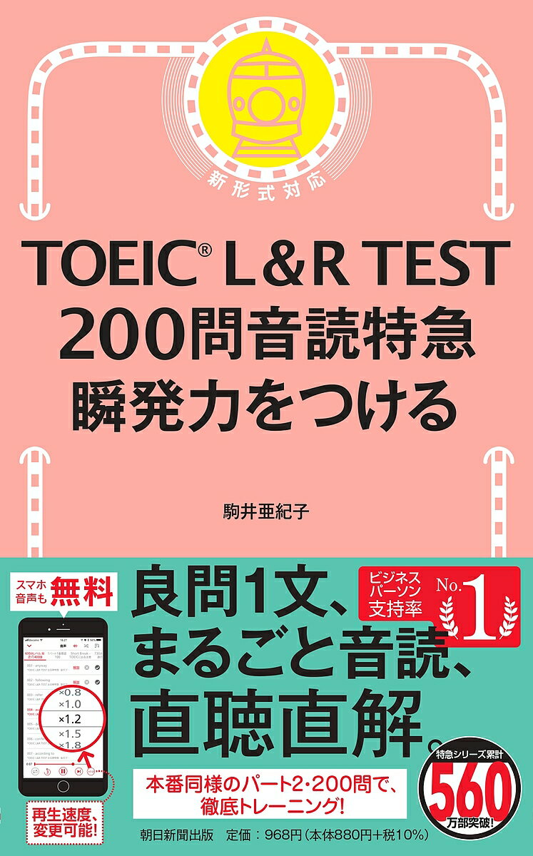 TOEIC L&R TEST200問音読特急瞬発力をつける／駒井亜紀子【1000円以上送料無料】のサムネイル