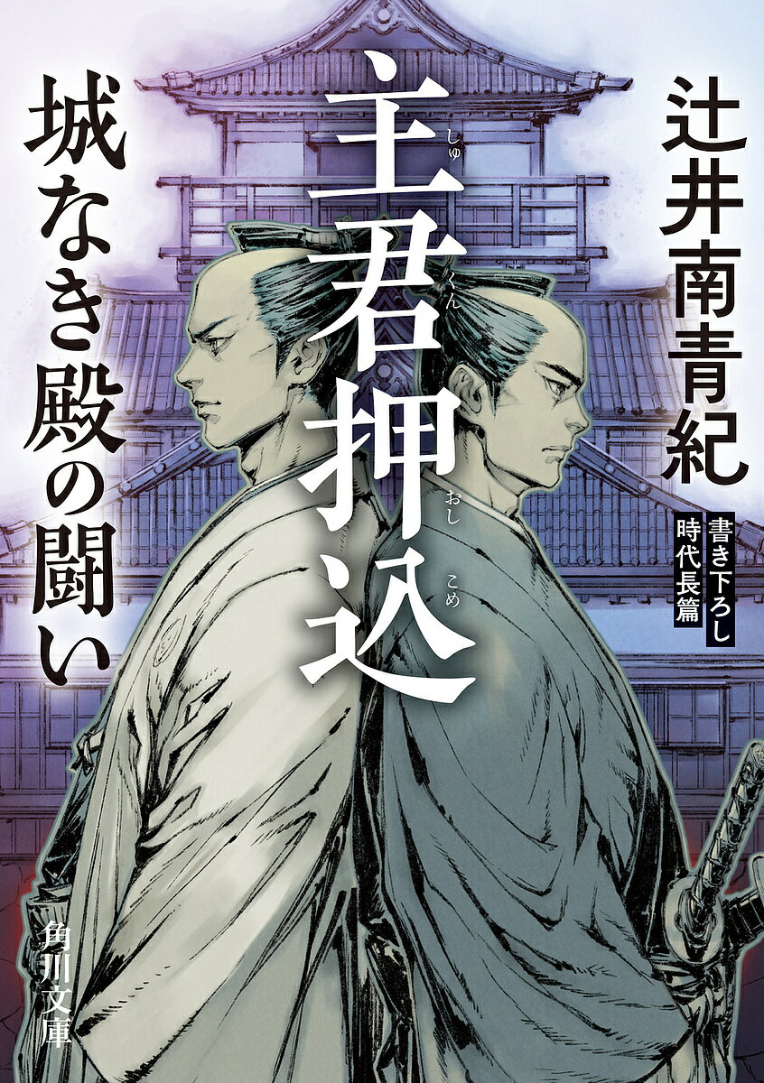 主君押込 城なき殿の闘い／辻井南青紀【1000円以上送料無料】