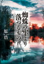 蜘蛛の牢より落つるもの／原浩