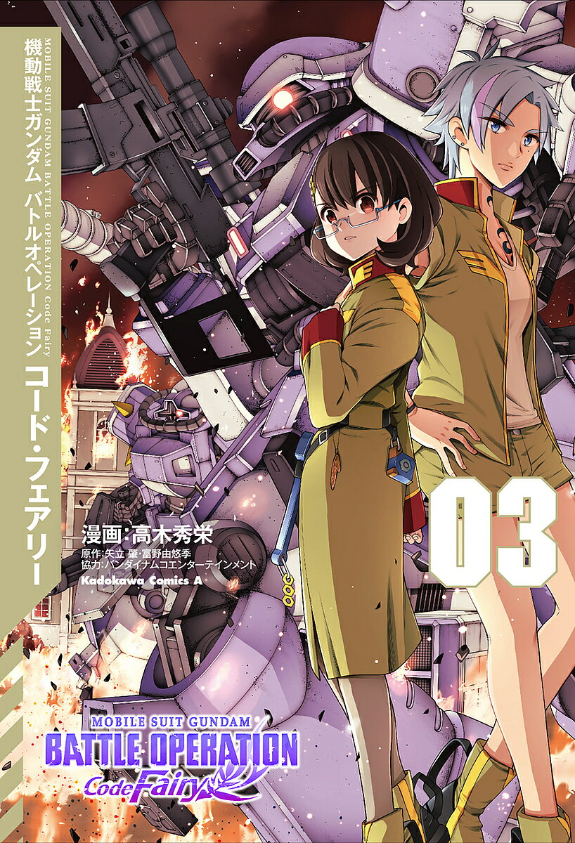 機動戦士ガンダムバトルオペレーションコード・フェアリー 03／高木秀栄／矢立肇／富野由悠季