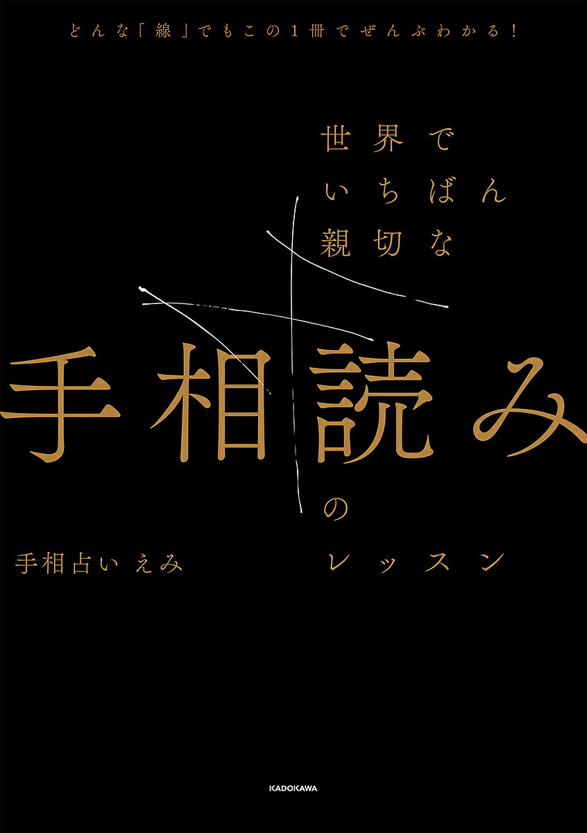 世界でいちばん親切な手相読みのレッスン どんな「線」でもこの1冊でぜんぶわかる!／手相占いえみ【1000円以上送料無料】