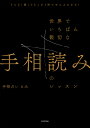 世界でいちばん親切な手相読みのレッスン どんな「線」でもこの1冊でぜんぶわかる!／手相占いえみ【1000円以上送料無料】