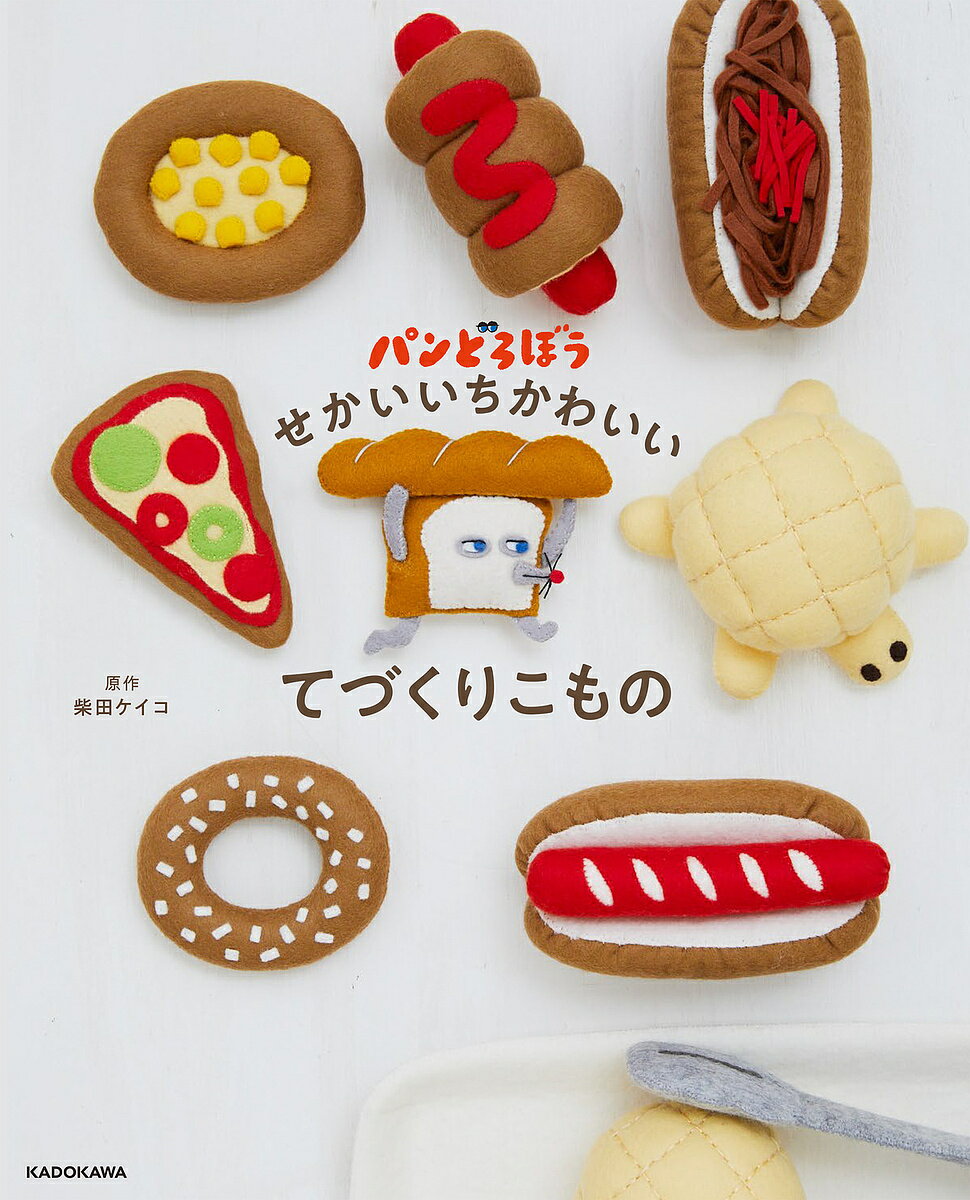 パンどろぼうせかいいちかわいいてづくりこもの／柴田ケイコ【1000円以上送料無料】