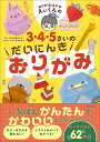 著者えぃくん(著) しろくまななみん(イラスト)出版社KADOKAWA発売日2023年09月ISBN9784046063342ページ数95Pキーワードおりがみはかせえいくんのさんよんごさい オリガミハカセエイクンノサンヨンゴサイ えいくん しろくま ななみん エイクン シロクマ ナナミン9784046063342内容紹介一番簡単でかわいい折り紙の本。折ったらイラストを入れてみよう！おりがみデビューの年少さん、もっといろんなものを折れるようになりたい年中さん、年長さん、そして一緒に遊びたい大人の方へ。大人気折り紙創作家・えぃくんが教える「いちばん簡単で、かわいいおりがみの本」。動物、水の生き物、おしゃれ、怪獣、食べ物、クリスマスやハロウィーンなどの季節のイベント。子どもの大好きが詰まった1冊です。【おすすめポイント1：移動・待ち時間にも楽しめる！】はさみや、のりを使わないから、手軽で安全。健診の待ち時間や、新幹線での移動などにもおすすめです。【おすすめポイント2：真似するだけでかわいいイラストも入れられる】イラストはYouTube登録者数10万人・子どもから大人気のしろくまななみんさんの描きおろし。作品に描いてあるイラストを真似して描けば、おりがみがもっとかわいく大変身。絵もぐんぐん上達します。【おすすめポイント3：作ったあともあそべるアイデア付き】折っただけで終わりじゃもったいない！ イラストを描く、おままごとをする、おもちゃとして使うなど、長時間熱中して遊べます。【本書を子どもが大好きになる理由】■作品が折れたら「おりがみカタログ」のページに「〇」をつける達成感どんどん「〇」がつく嬉しさに、子どもが夢中になります。■子どもに難しい「中割り折り」などは、「おたすけページ」でフォローえぃくん秘伝の子どもでも折れるテクニックを紹介。ぐんぐん「できた！」が増えて、笑顔があふれます。■王道に加え、気になる〇〇も動物などの王道人気作品だけでなく、「うんち」や「バイキン」なども掲載。子どもがクスクス笑います。知育にも使えます。※本データはこの商品が発売された時点の情報です。