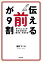 「伝える前」が9割 言いたいことが最短で伝わる!「紙1枚」下書き術／浅田すぐる