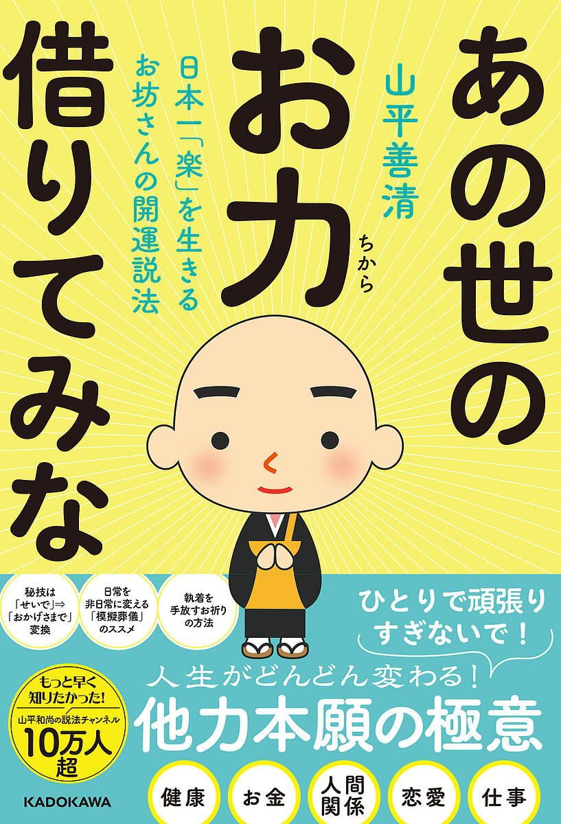 あの世のお力借りてみな 日本一「楽」を生きるお坊さんの開運説法／山平善清【1000円以上送料無料】