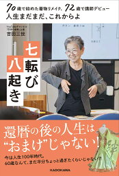 七転び八起き 70歳で始めた着物リメイク、72歳で講師デビュー人生まだまだ、これからよ／吉田三世【1000円以上送料無料】