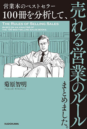 ※商品画像はイメージや仮デザインが含まれている場合があります。帯の有無など実際と異なる場合があります。著者菊原智明(著)出版社KADOKAWA発売日2023年09月ISBN9784046064868ページ数223Pキーワードビジネス書 えいぎようぼんのべすとせらーひやくさつおぶんせき エイギヨウボンノベストセラーヒヤクサツオブンセキ きくはら ともあき キクハラ トモアキ9784046064868内容紹介営業・セールスのベストセラー、名著の中から、「本当に成果につながったエッセンス」をまとめました！3万人以上の営業スタッフを育てた営業コンサルタントが、500冊以上の書籍から厳選して売れるルールを徹底解説！最短で結果を出すために「再現性が高い」「業種関係なく使える」内容になっています。以下のような方に特におススメ。■基本をおさえたい新人営業■これから営業になる方（営業のイメージを把握したい方）■伸び悩む中堅営業マン■指導にあたるベテラン■手っ取り早く営業知識をインプットしたい方ラクして成果をあげたい全ての営業のためのバイブルとなる一冊。【著者より】私自身も売れない時代を乗り切ったベースには、多数の本からのインプットがありました。営業の土台がないままに自己流で突っ走った結果、大変長く苦しみました。売れない営業時代の自分が「もっと早く知っておけばよかった」と想うような内容を、この本に込めています。裏技を期待している方には、申し訳ありません。この本には伝説的な営業が1日で1億円の商品を売った商談術はありませんし、キラーフレーズでお客さんを100％口説き落としたという秘技も載っていません。ただし、読めば確実に差がつく「再現性のあるスキル」を徹底的に紹介しています。手っ取り早く「営業のルールを知りたい人」に最適の営業の土台となる一冊になっています。※本データはこの商品が発売された時点の情報です。目次第1章 売れる営業の「見た目」/第2章 売れる営業の「トーク」/第3章 売れる営業の「アプローチ」/第4章 売れる営業の「ヒアリング」/第5章 売れる営業の「商談」/第6章 売れる営業の「クロージング」/第7章 売れる営業の「アフターフォロー」/第8章 売れる営業の「習慣術」