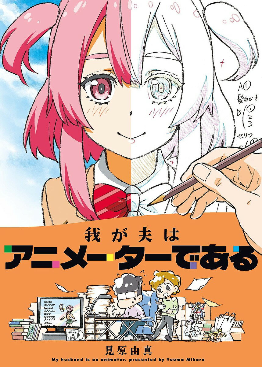 【送料無料】わが夫はアニメーターである／見原由真