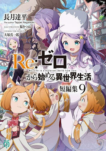 【送料無料】Re:ゼロから始める異世界生活 短編集9／長月達平
