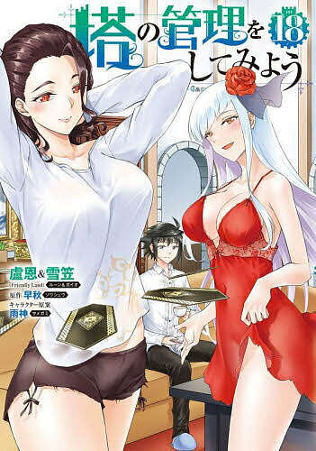 【送料無料】塔の管理をしてみよう 18／盧恩／雪笠／早秋